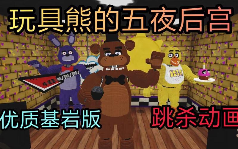 基岩版《玩具熊的五夜后宫》模组 跳跃类玩具的致命魅力